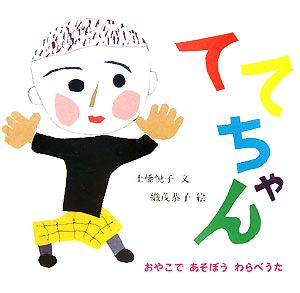 ててちゃん 幼児絵本シリーズ