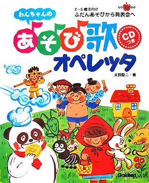 わんちゃんのあそび歌オペレッタ ふだんあそびから発表会へ ラポムブックス