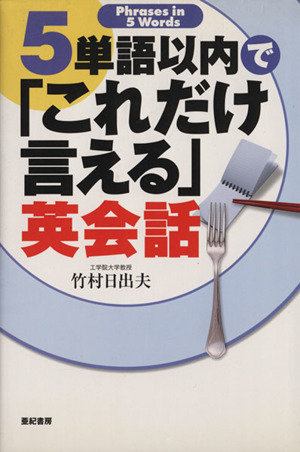 5単語以内で「これだけ言える」英会話