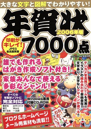 2006年版 年賀状7000点