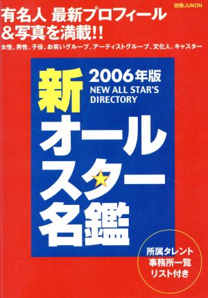 2006年版 新オールスター名鑑