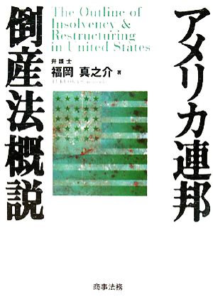 アメリカ連邦倒産法概説