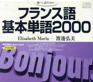 CD フランス語基本単語2000