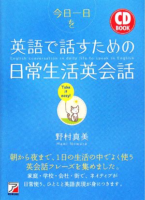 CD BOOK 今日一日を英語で話すための日常生活英会話 アスカカルチャー