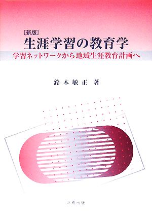 生涯学習の教育学 学習ネットワークから地域生涯教育計画へ