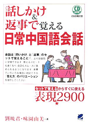 話しかけ&返事で覚える日常中国語会話