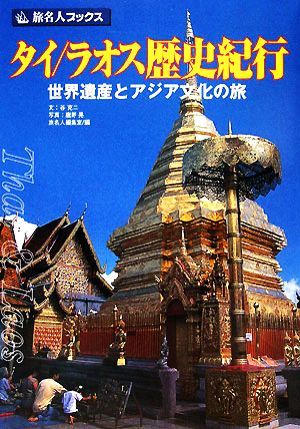 タイ/ラオス歴史紀行世界遺産とアジア文化の旅旅名人ブックス