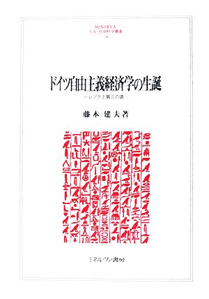 ドイツ自由主義経済学の生誕 レプケと第三の道 MINERVA人文・社会科学叢書138