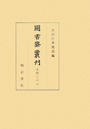 圖書寮叢刊 看聞日記(4)