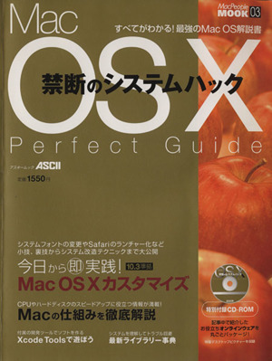 Mac OS X禁断のシステムハックパーフェクトガイド