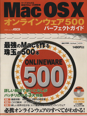 Mac OS Xオンラインウェア500 パーフェクトガイド