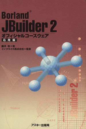 JBuilder2オフィシャルコース応用