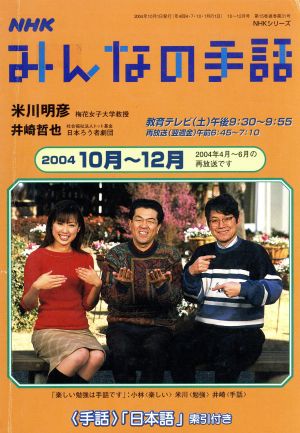 NHK みんなの手話 2004年10月～12月 NHKシリーズ