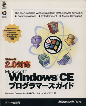 Microsoft WindowsCEプログラマーズガイド