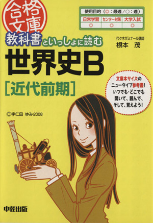 教科書といっしょに読む世界史B 近代前期 合格文庫