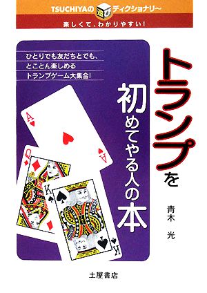 トランプを初めてやる人の本 楽しくてわかりやすい TSUCHIYAの遊びディクショナリー