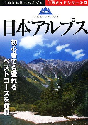 日本アルプス 山歩ガイドシリーズ02