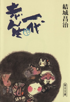 志ん生一代(下)朝日新聞社の文庫版