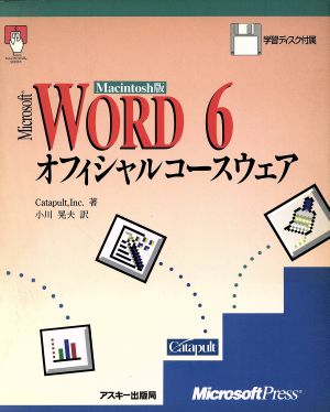 Mac版 WORD6オフィシャルコースウェア