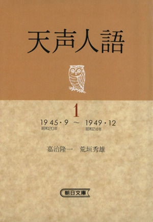 天声人語(1) 朝日文庫