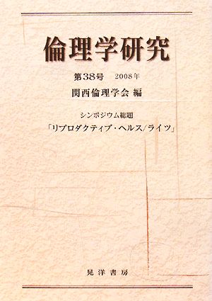 倫理学研究(第38号) シンポジウム総題「リプロダクティブ・ヘルス/ライツ」