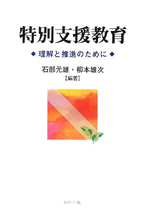 特別支援教育理解と推進のために