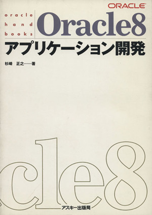 Oracle8 アプリケーション開発