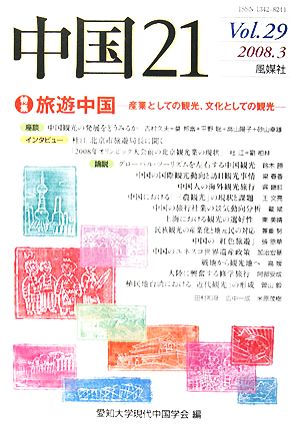 中国21(Vol.29) 産業としての観光、文化としての観光-特集 旅遊中国