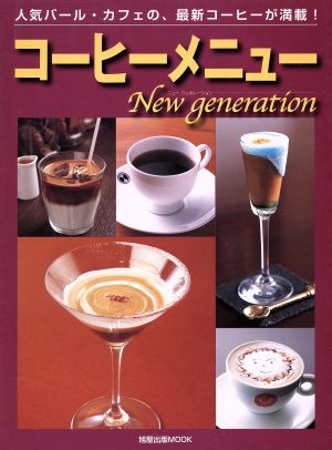 コーヒーメニュー New generation