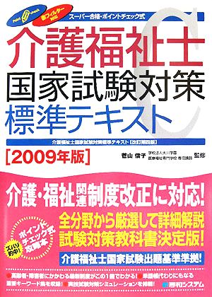 スーパー合格 介護福祉士国家試験対策標準テキスト(2009年版)