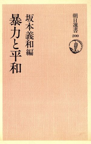 暴力と平和 朝日選書200