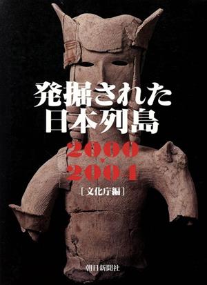 発掘された日本列島(2000-2004)