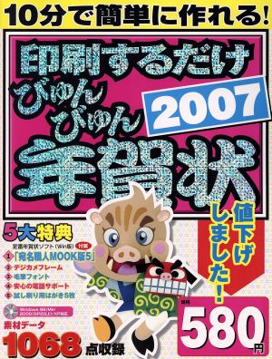 印刷するだけ びゅんびゅん年賀状2007