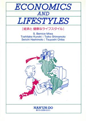経済と健康なライフスタイル