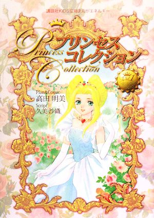 プリンセスコレクション講談社KIDS宝箱まんがエネルギー