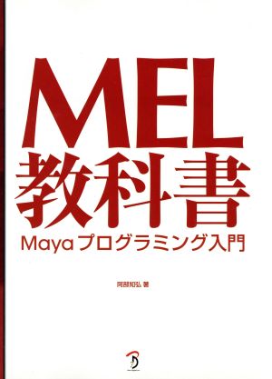 MEL教科書-Mayaプログラミング入門