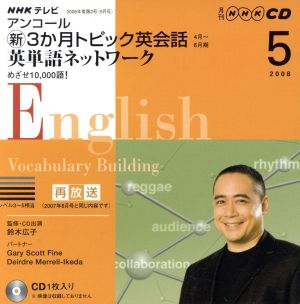 TVアンコール新3か月トピック英会話CD 2008年5月号