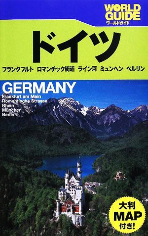 ドイツ フランクフルト・ロマンチック街道・ライン河・ミュンヘン・ベルリン ワールドガイドヨーロッパ3