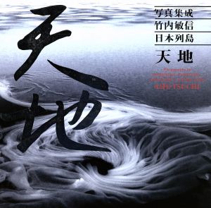 竹内敏信日本列島「天地」 新品本・書籍 | ブックオフ公式オンラインストア