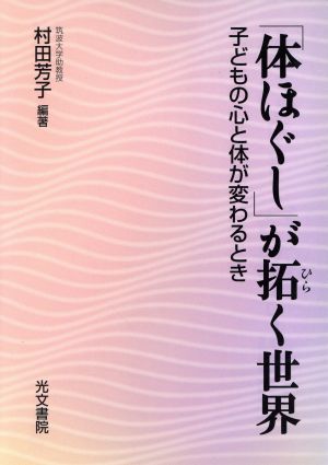 「体ほぐし」が拓く世界 子どもの心と体が