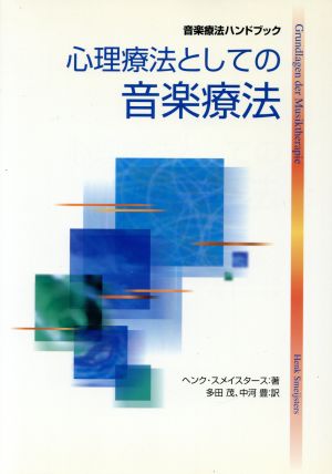 心理療法としての音楽療法