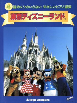 東京ディズニーランド