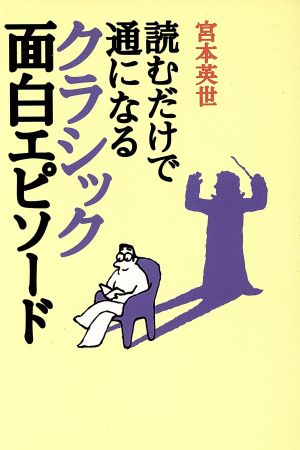 読むだけで通になるクラシック面白エピソー