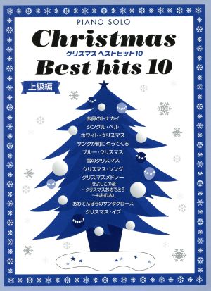 クリスマスベストヒット10 上級編