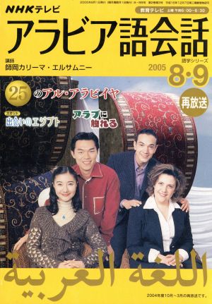 テレビアラビア語会話8・9月号