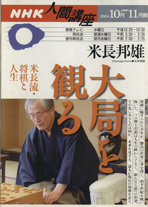 人間講座大局を観る 米長流・将棋と人生(2004年10月～11月期) NHK人間講座