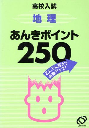 高校入試 地理あんきポイント250