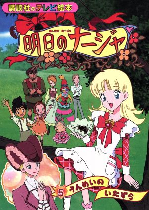 明日のナージャ(5) うんめいのいたずら 講談社のテレビ絵本1270