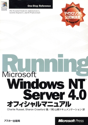 Windows NT Server 4.0 オフィシャルマニュアル