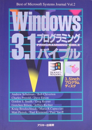 Windows3.1プログラミングバイブル